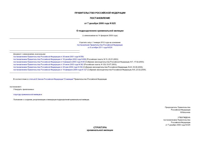 Постановление 925 О подразделениях криминальной милиции