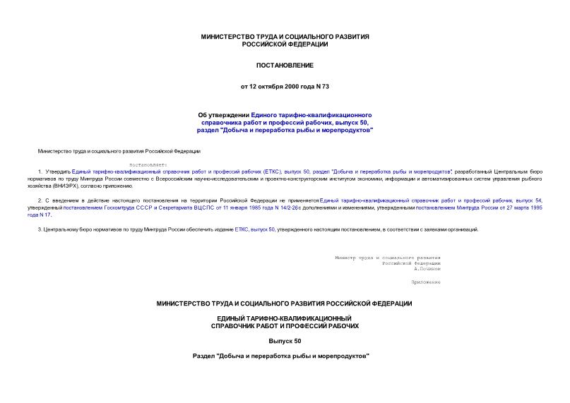 Постановление 73 Об утверждении Единого тарифно-квалификационного справочника работ и профессий рабочих, выпуск 50, раздел 
