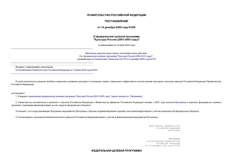 Постановление 955 О федеральной целевой программе 