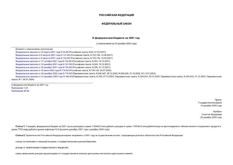 Федеральный закон 150-ФЗ О федеральном бюджете на 2001 год