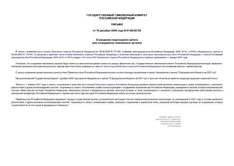 Письмо 01-06/36765 О введении подоходного налога для сотрудников таможенных органов