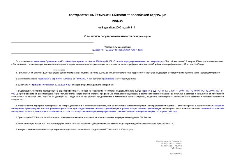 Приказ 1141 О тарифном регулировании импорта сахара-сырца