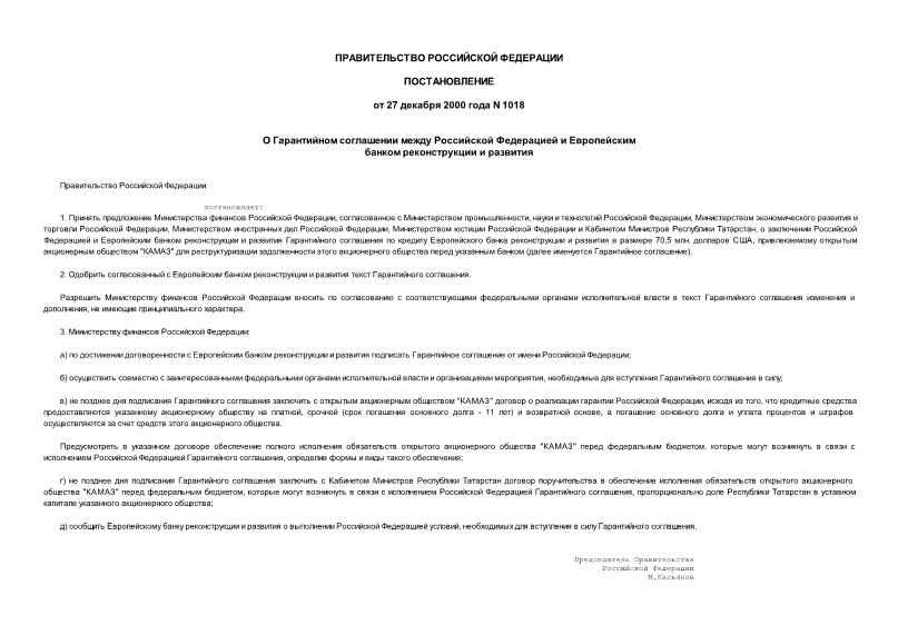 Постановление 1018 О Гарантийном соглашении между Российской Федерацией и Европейским банком реконструкции и развития