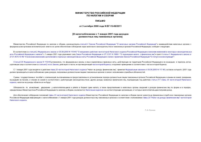 Письмо БГ-15-08/2011 О налогообложении с 1 января 2001 года доходов должностных лиц таможенных органов