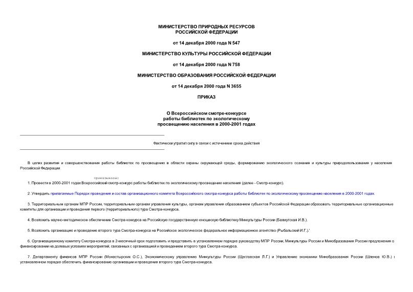 Приказ 547 О Всероссийском смотре-конкурсе работы библиотек по экологическому просвещению населения в 2000-2001 годах