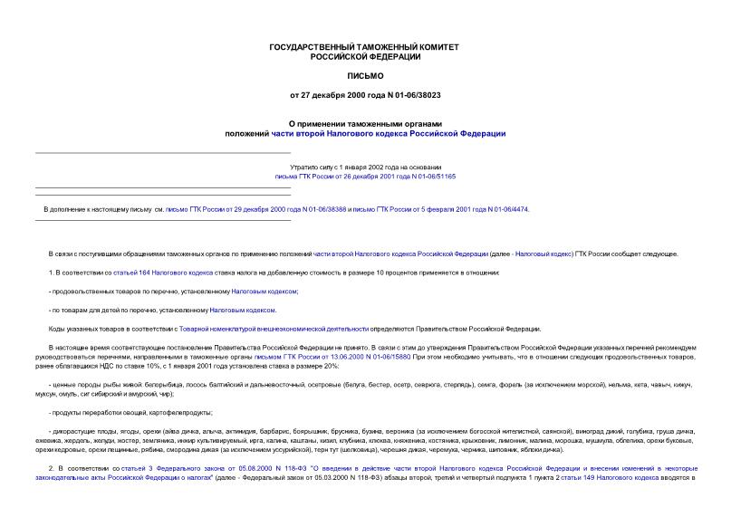 Письмо 01-06/38023 О применении таможенными органами положений части второй Налогового кодекса Российской Федерации