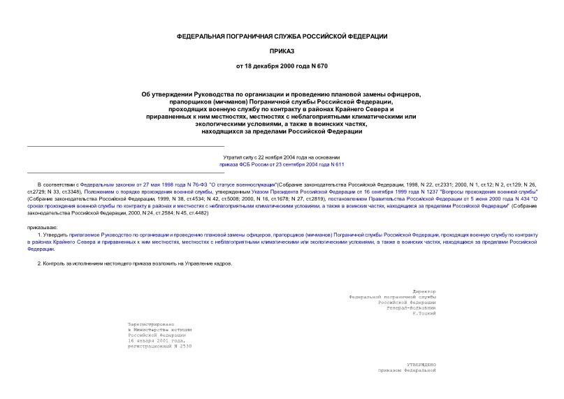 Приказ 670 Об утверждении Руководства по организации и проведению плановой замены офицеров, прапорщиков (мичманов) Пограничной службы Российской Федерации, проходящих военную службу по контракту в районах Крайнего Севера и приравненных к ним местностях, местностях с неблагоприятными климатическими или экологическими условиями, а также в воинских частях, находящихся за пределами Российской Федерации