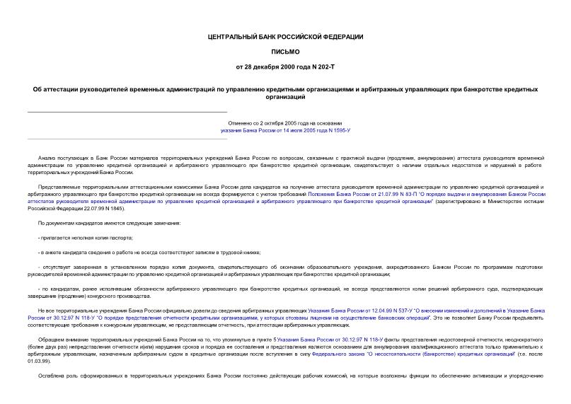 Письмо 202-Т Об аттестации руководителей временных администраций по управлению кредитными организациями и арбитражных управляющих при банкротстве кредитных организаций