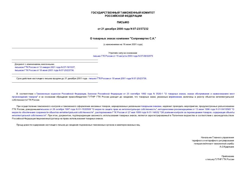 Письмо 07-23/37232 О товарных знаках компании 