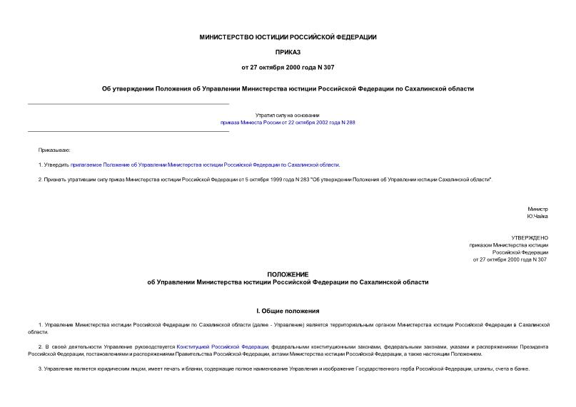 Приказ 307 Об утверждении Положения об Управлении Министерства юстиции Российской Федерации по Сахалинской области