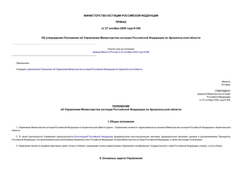 Приказ 308 Об утверждении Положения об Управлении Министерства юстиции Российской Федерации по Архангельской области