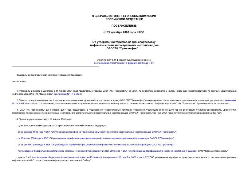 Постановление 80/1 Об утверждении тарифов на транспортировку нефти по системе магистральных нефтепроводов ОАО 