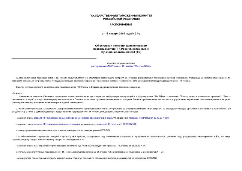 Распоряжение 21-р Об усилении контроля за исполнением правовых актов ГТК России, связанных с функционированием СВХ (ТС)