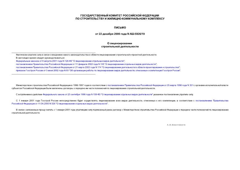 Письмо АШ-5926/19 О лицензировании строительной деятельности