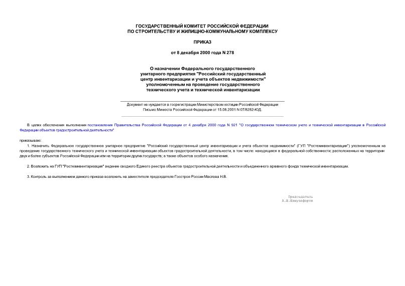 Приказ 278 О назначении Федерального государственного унитарного предприятия 