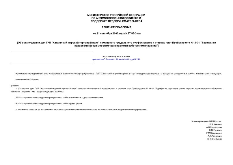 Решение 27/06-3-мп Об установлении для ГУП 