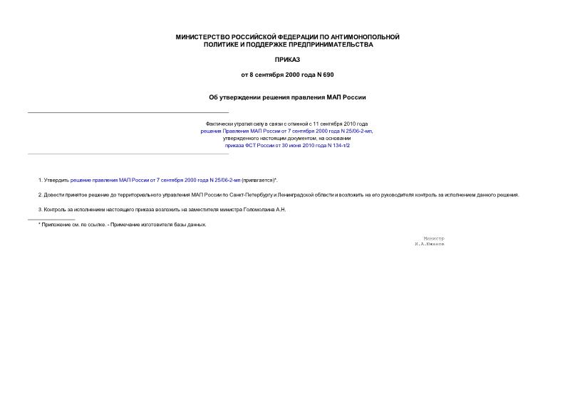 Приказ 690 Об утверждении решения правления МАП России