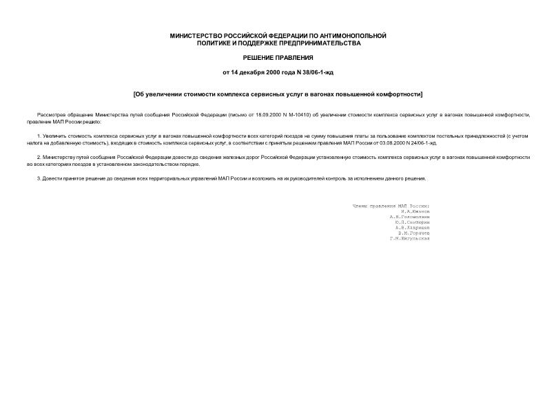 Решение 38/06-1-жд Об увеличении стоимости комплекса сервисных услуг в вагонах повышенной комфортности