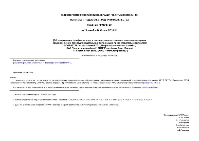 Решение 39/05-2 Об утверждении тарифов на услуги связи по распространению телерадиопрограмм общероссийских телерадиовещательных организаций, предоставляемые филиалами ФГУП ВГТРК: Камчатским ОРТПЦ, Петропавловск-Камчатским РЦ, ...