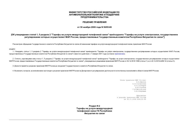 Решение 36/05-80 Об утверждении статей 1, 5 раздела 2 