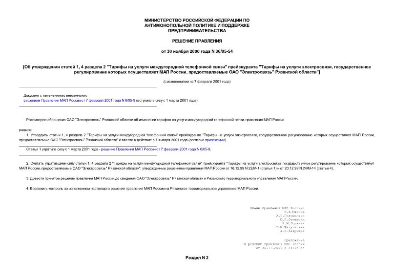 Решение 36/05-54 Об утверждении статей 1, 4 раздела 2 