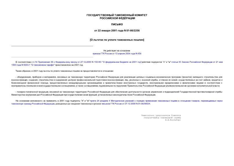 Письмо 01-06/2256 О льготах по уплате таможенных пошлин