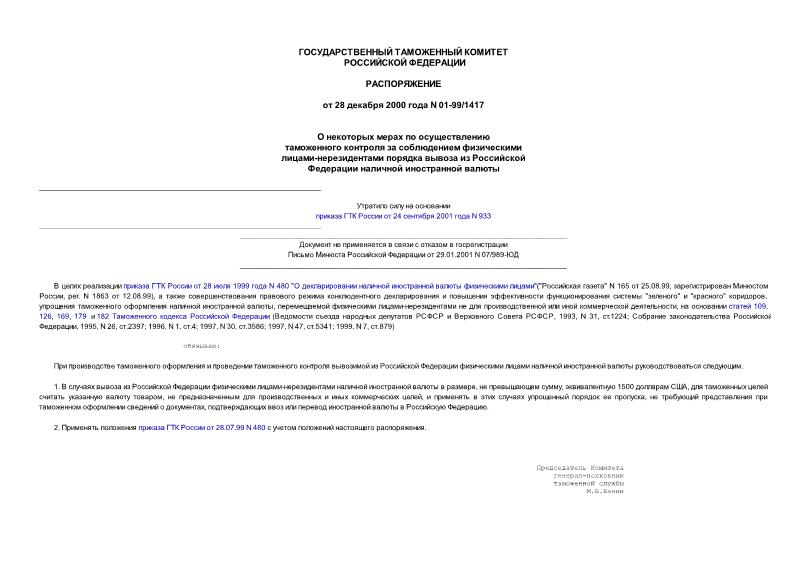 Распоряжение 01-99/1417 О некоторых мерах по осуществлению таможенного контроля за соблюдением физическими лицами-нерезидентами порядка вывоза из Российской Федерации наличной иностранной валюты