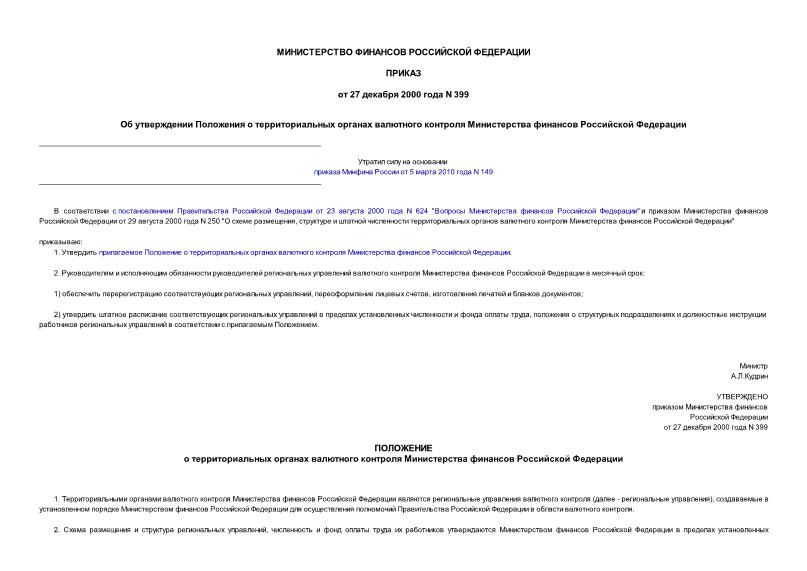 Приказ 399 Об утверждении Положения о территориальных органах валютного контроля Министерства финансов Российской Федерации