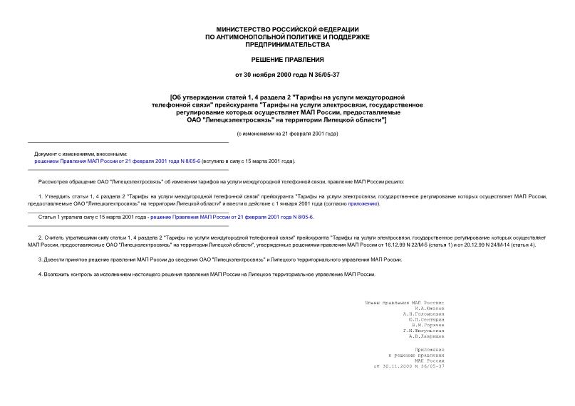 Решение 36/05-37 Об утверждении статей 1, 4 раздела 2 