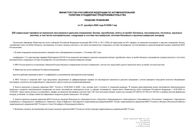 Решение 39/06-1-жд Об индексации тарифов на перевозки пассажиров в дальнем следовании, багажа, грузобагажа, платы за пробег багажных, пассажирских, почтовых, грузовых вагонов, в том числе изотермических, следующих в составе пассажирских, почтово-багажных и грузопассажирских