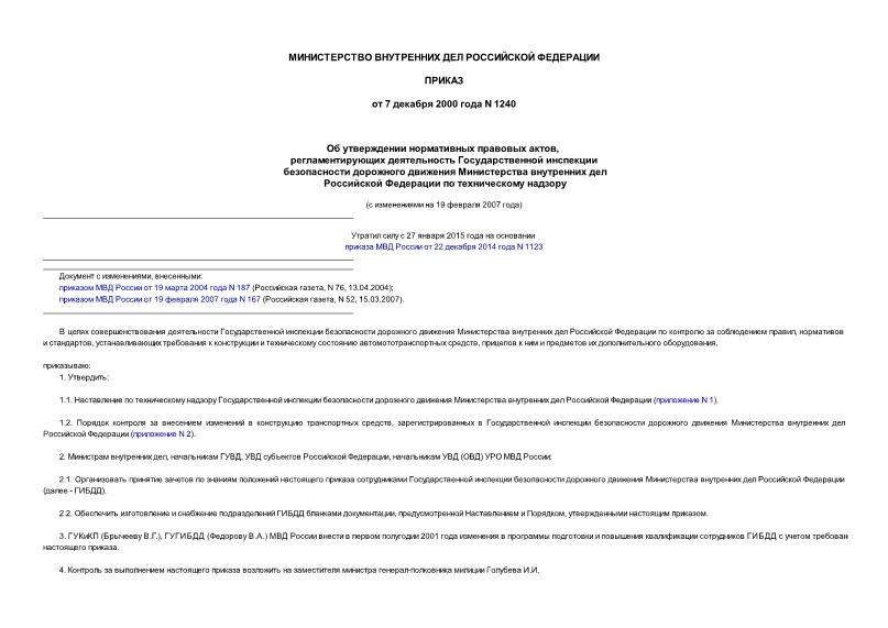 Приказ 1240 Об утверждении нормативных правовых актов, регламентирующих деятельность Государственной инспекции безопасности дорожного движения Министерства внутренних дел Российской Федерации по техническому надзору