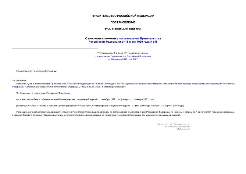 Постановление 61 О внесении изменений в постановление Правительства Российской Федерации от 18 июня 1999 года N 648