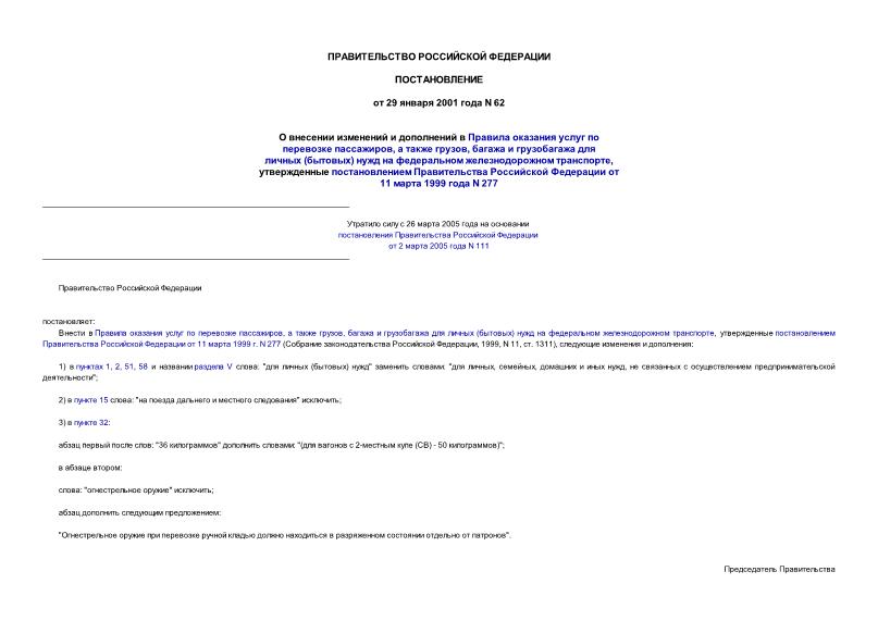 Постановление 62 О внесении изменений и дополнений в Правила оказания услуг по перевозке пассажиров, а также грузов, багажа и грузобагажа для личных (бытовых) нужд на федеральном железнодорожном транспорте, утвержденные постановлением ...