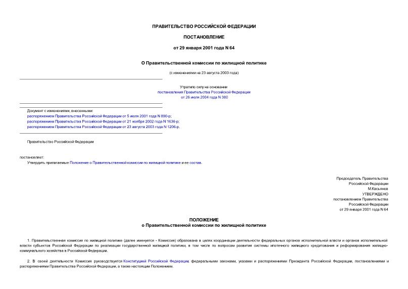 Постановление 64 О Правительственной комиссии по жилищной политике