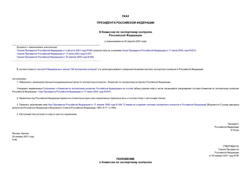 Указ 96 О Комиссии по экспортному контролю Российской Федерации
