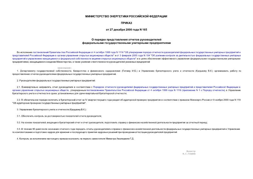 Приказ 165 О порядке представления отчетов руководителей федеральными государственными унитарными предприятиями