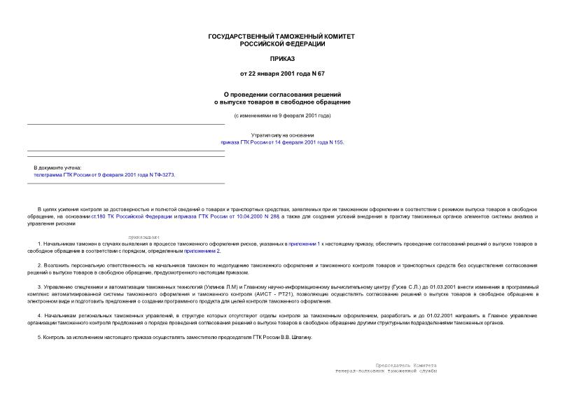 Приказ 67 О проведении согласования решений о выпуске товаров в свободное обращение