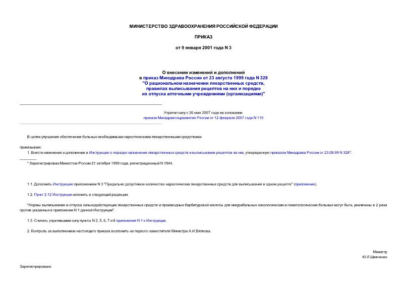 Приказ 3 О внесении изменений и дополнений в приказ Минздрава России от 23 августа 1999 года N 328 
