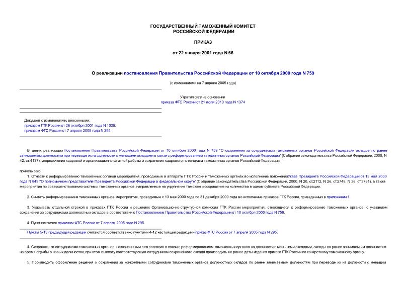 Приказ 66 О реализации постановления Правительства Российской Федерации от 10 октября 2000 года N 759