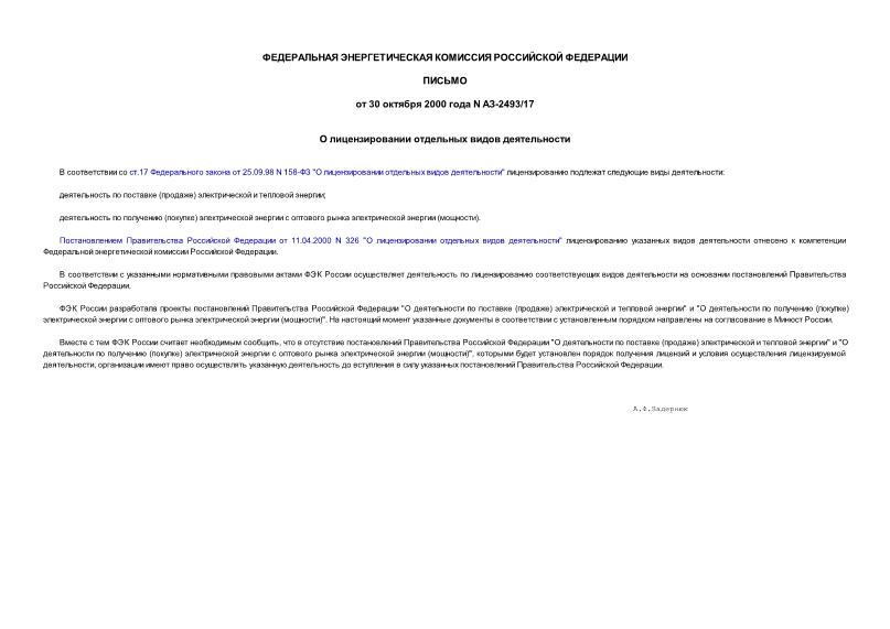 Письмо АЗ-2493/17 О лицензировании отдельных видов деятельности