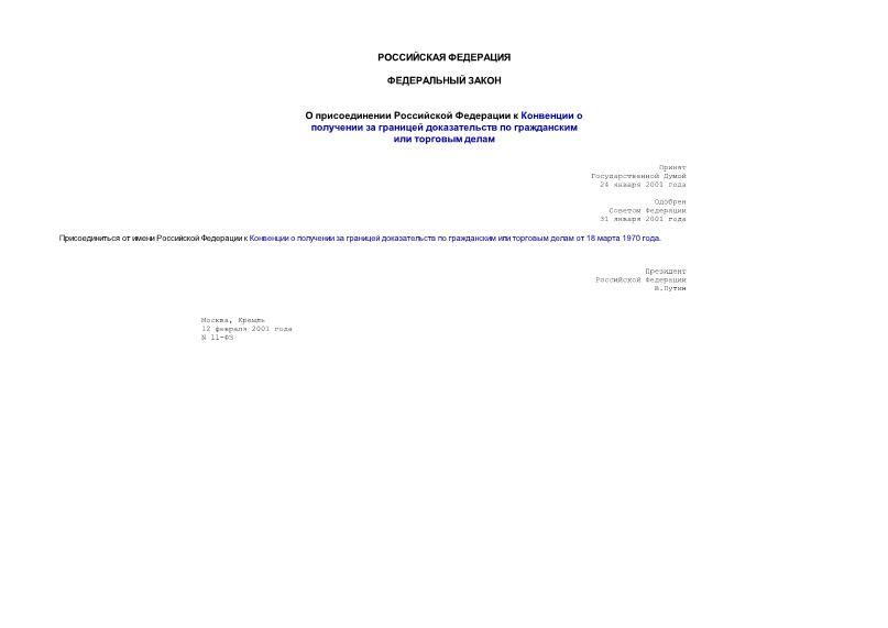 Федеральный закон 11-ФЗ О присоединении Российской Федерации к Конвенции о получении за границей доказательств по гражданским или торговым делам