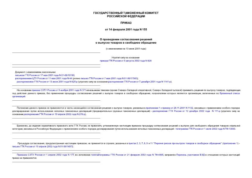 Приказ 155 О проведении согласования решений о выпуске товаров в свободное обращение
