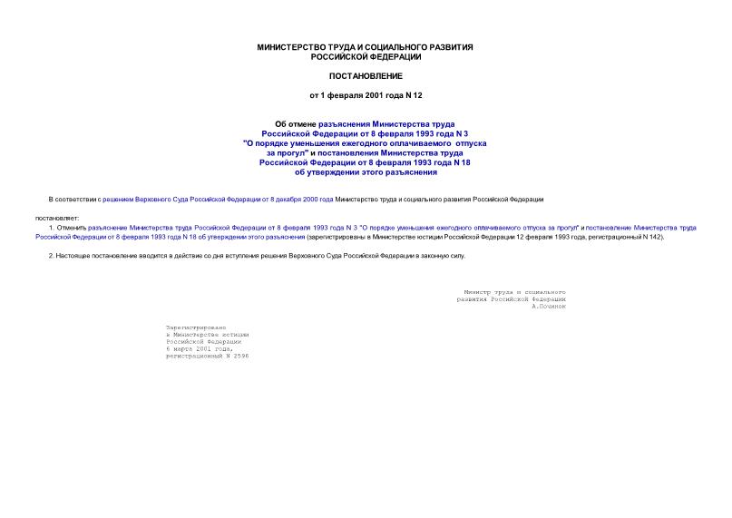 Постановление 12 Об отмене разъяснения Министерства труда Российской Федерации от 8 февраля 1993 года N 3 