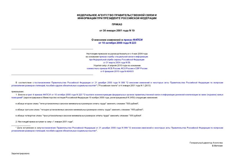 Приказ 19 О внесении изменений в приказ ФАПСИ от 10 октября 2000 года N 223 (не руководствоваться с 4 мая 2004 года)