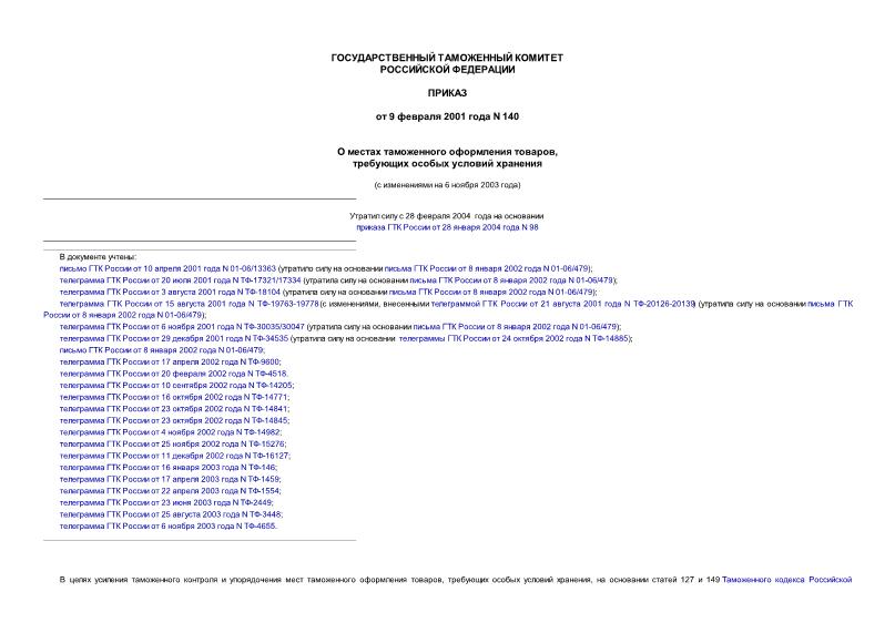 Приказ 140 О местах таможенного оформления товаров, требующих особых условий хранения