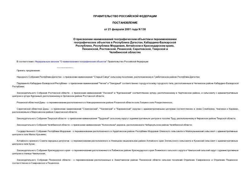 Постановление 138 О присвоении наименований географическим объектам и переименовании географических объектов в Республике Дагестан, Кабардино-Балкарской Республике, Республике Мордовия, Алтайском и Краснодарском краях, Пензенской, Ростовской, Рязанской, Саратовской, Тверской и Челябинской областях