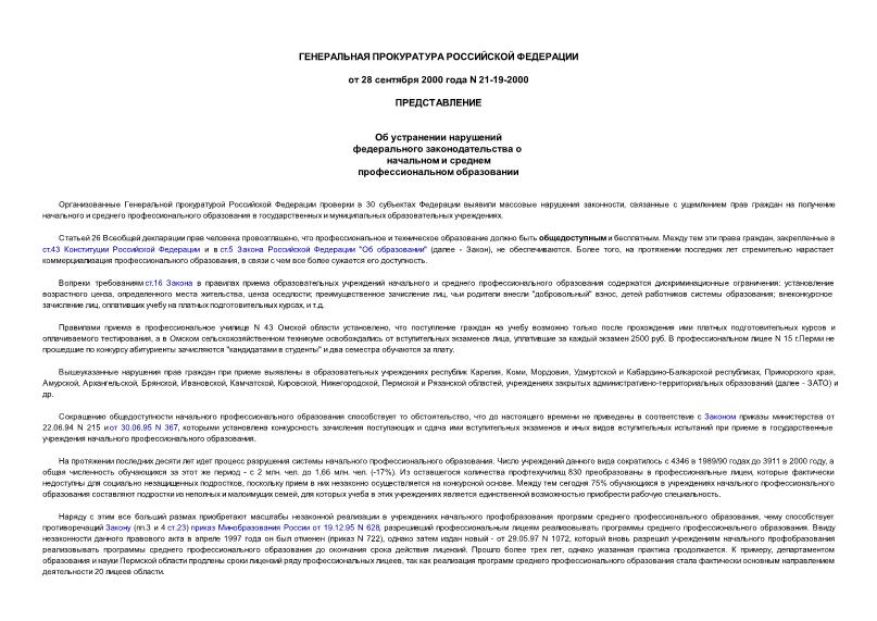 Представление 21-19-2000 Об устранении нарушений федерального законодательства о начальном и среднем профессиональном образовании