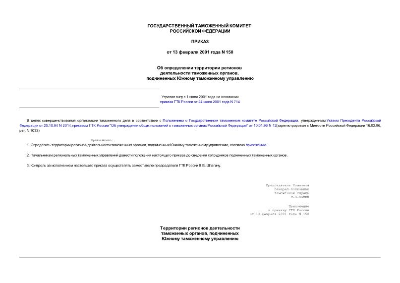 Приказ 150 Об определении территории регионов деятельности таможенных органов, подчиненных Южному таможенному управлению