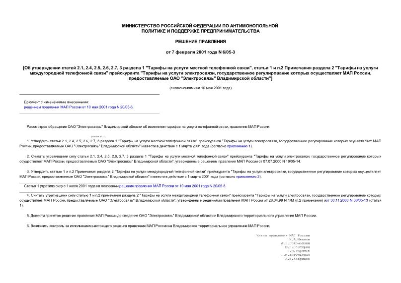 Решение 6/05-3 Об утверждении статей 2.1, 2.4, 2.5, 2.6, 2.7, 3 раздела 1 