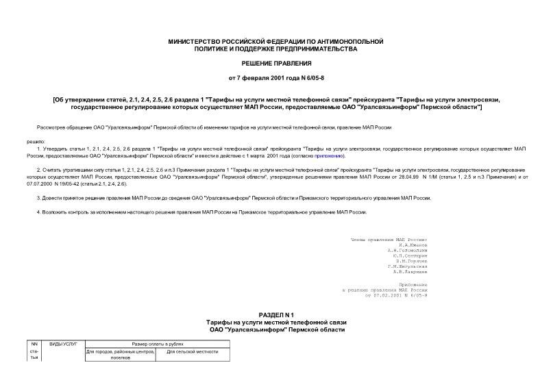 Решение 6/05-8 Об утверждении статей, 2.1, 2.4, 2.5, 2.6 раздела 1 